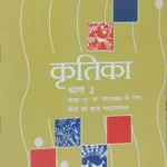 NCERT Kritika Hindi 10th