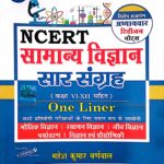 Mahesh kumar barnwaal ncert samanya vigyan saar sangrah