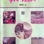 NCERT Agriculture Class 12th in Hindi