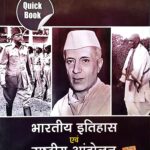 Drishti quick book Bhartiya itihas avm rashtriy aandolan
