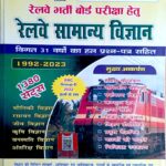 Speedy Railway samanya vigyan 1380 sets (1992-2023)