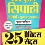 Prabhat bihar police Sipahi 25 Practice sets