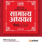Arihant Civil Seva GSP Samanya Adhayayan Paper 1 G309