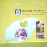 Lucent Samanya Adhyayan paristithiki & paryavaran
