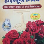 Uphar high school nibandh