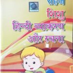 Sahaj Shishu Hindi Vyakaran aur Rachna