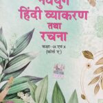 Navyug Hindi Vyakaran Tatha Rachna 9th &10th Course A