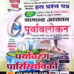 Ghatna chakra GS purwavlokan paryawaran avm paarissthitiki