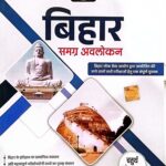 Drishti bihar samagra avalokan