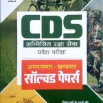 Arihant CDS Chapterwise Sectionwise Solved paper In Hindi D239