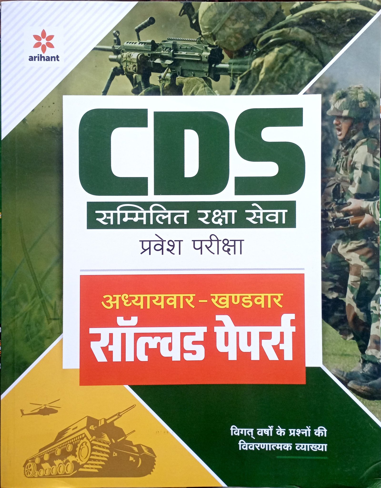 0a21c451fce776b30f487ec297d30ba5.jpg Arihant CDS Chapterwise Sectionwise Solved paper In Hindi D239 - Image 1