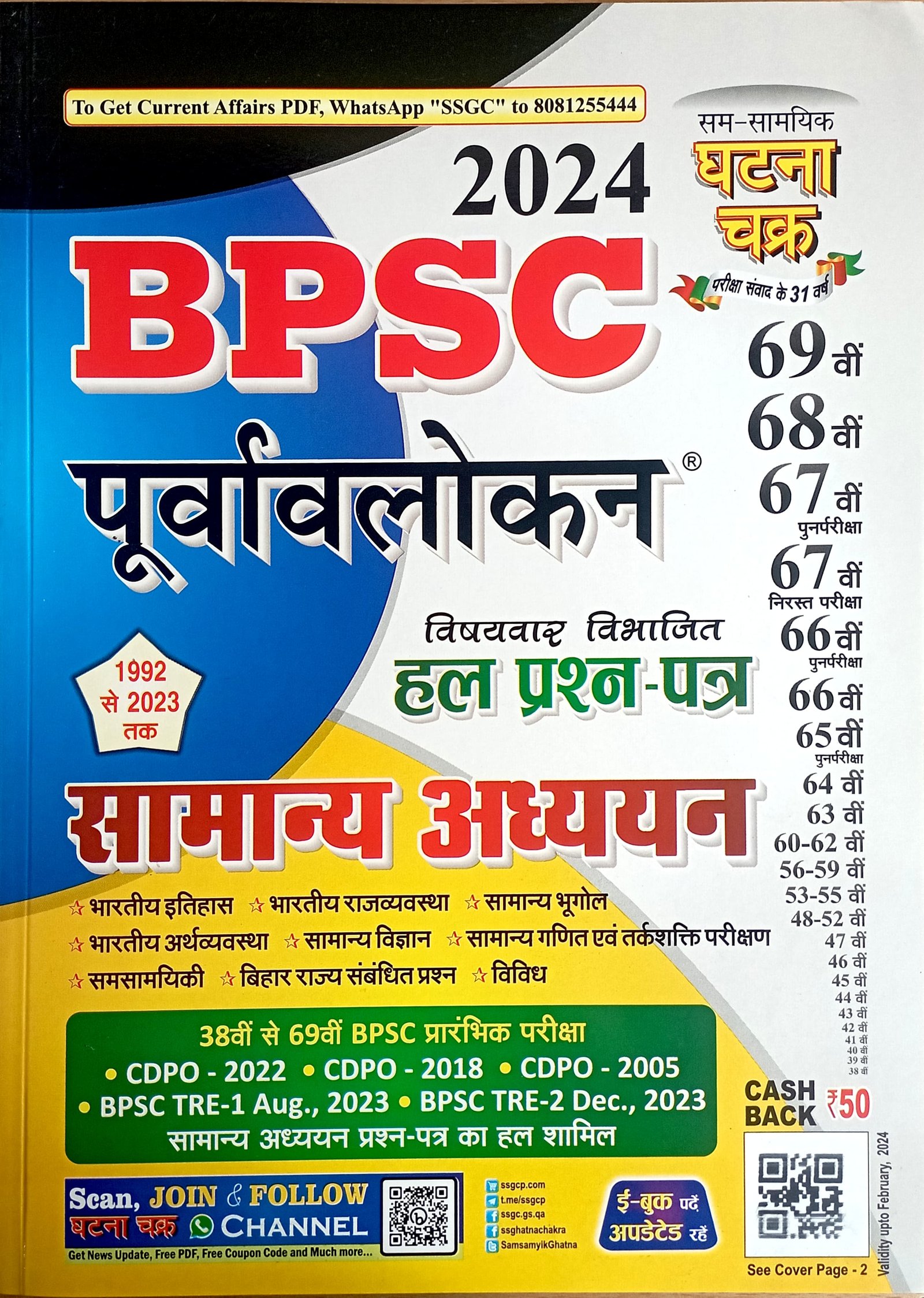 0ab68b45cf8668da61ba90b9755ddfcc.jpg Ghatna chakra BPSC Solved Paper Samanya Adhyayan 2412N - Image 1