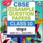 Oswaal CBSE Sample Question papers Class 10 Sanskrit