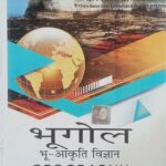 SBPD भूगोल (भू-आकृति विज्ञान) Geomorphology semester-1 Minor