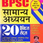 Prabhat BPSC Samanya Adhyayan 20 Practice sets