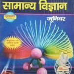 Uphar pratiyogita samanya vigyan junior
