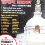 Chronicle vastunisth Samanya Adhyayan bihar competative exam
