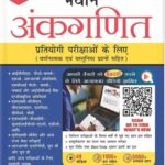S Chand Navin Ankganit by Dr. R.S Agarwal