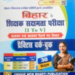 Unique Bihar Shikshak sakshamata Exam Class 1 to 5 Practice Workbook 30 Sets