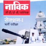 Arihant Indian Coast Guard Navik GD Section 1 D074