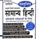 Aditya objective Samanya hindi (वस्तुनिष्ठ सामान्य हिंदी)