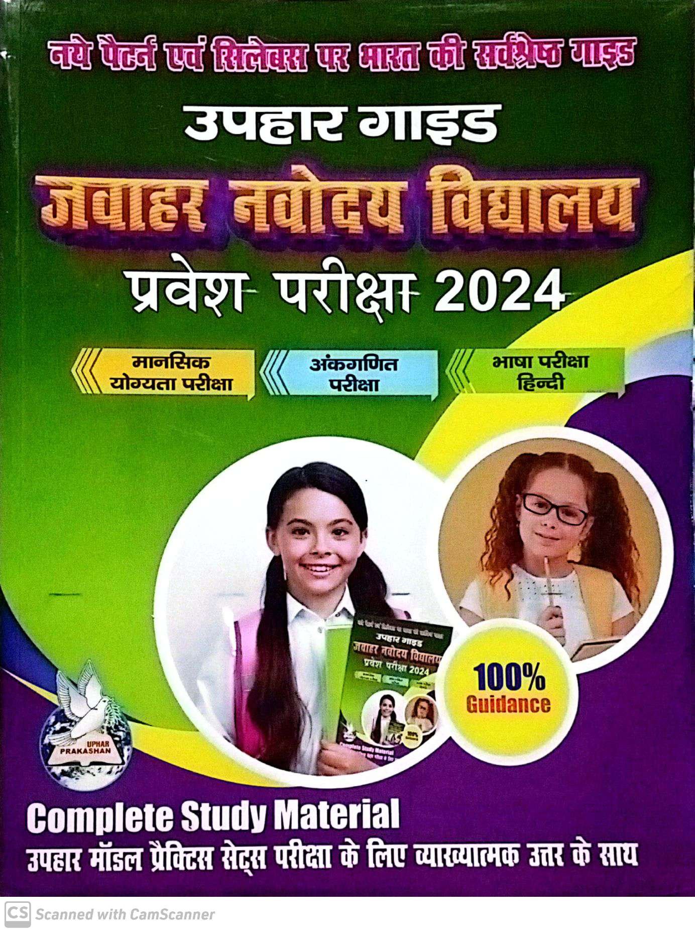 10dd570e13cec8de44b525ddf90c1e57.jpg Uphar Jawahar Navodaya Vidyalaya Guide 2024 - Image 1