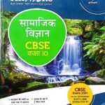 Arihant all in one Class 10 Samajik Vigyan F572
