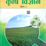 NCERT Agriculture Class 11th in Hindi