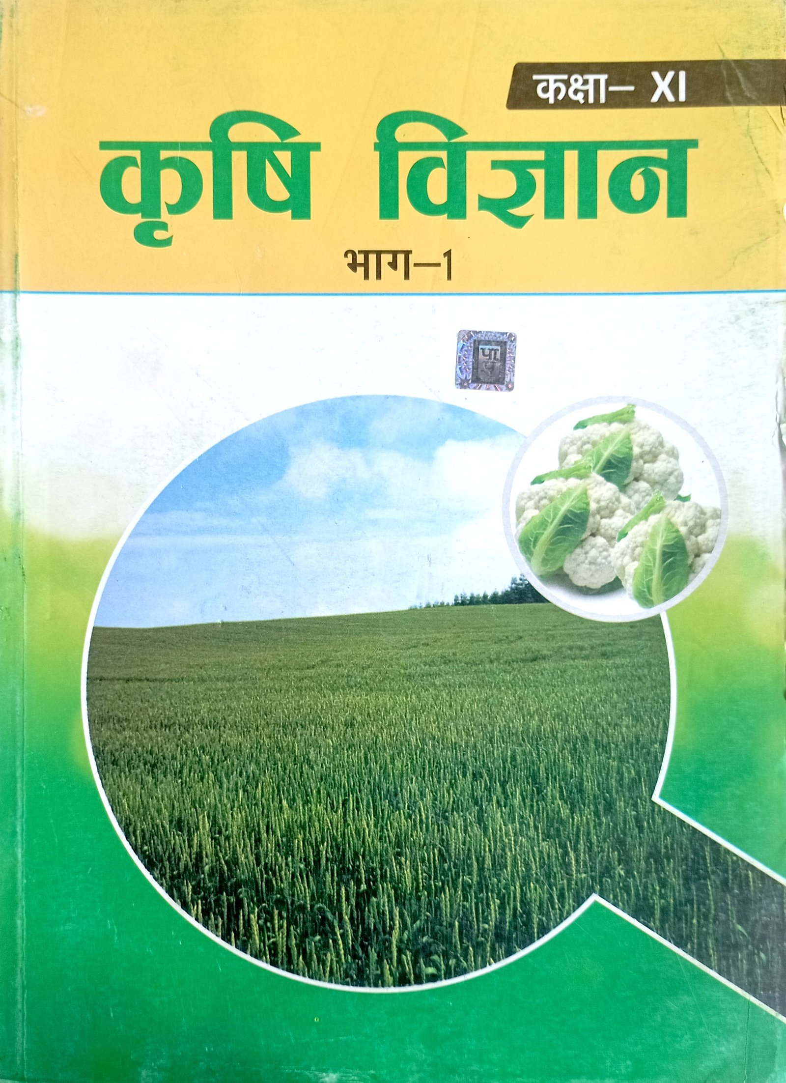 112e4b9861c3d3f1e1e88a9fb32a49b0.jpg NCERT Agriculture Class 11th in Hindi - Image 1