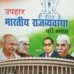 Uphar bhartiya rajwyavastha ki bhasha