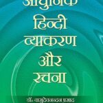 Adhunik Hindi Vyakaran Aur Rachna 00065