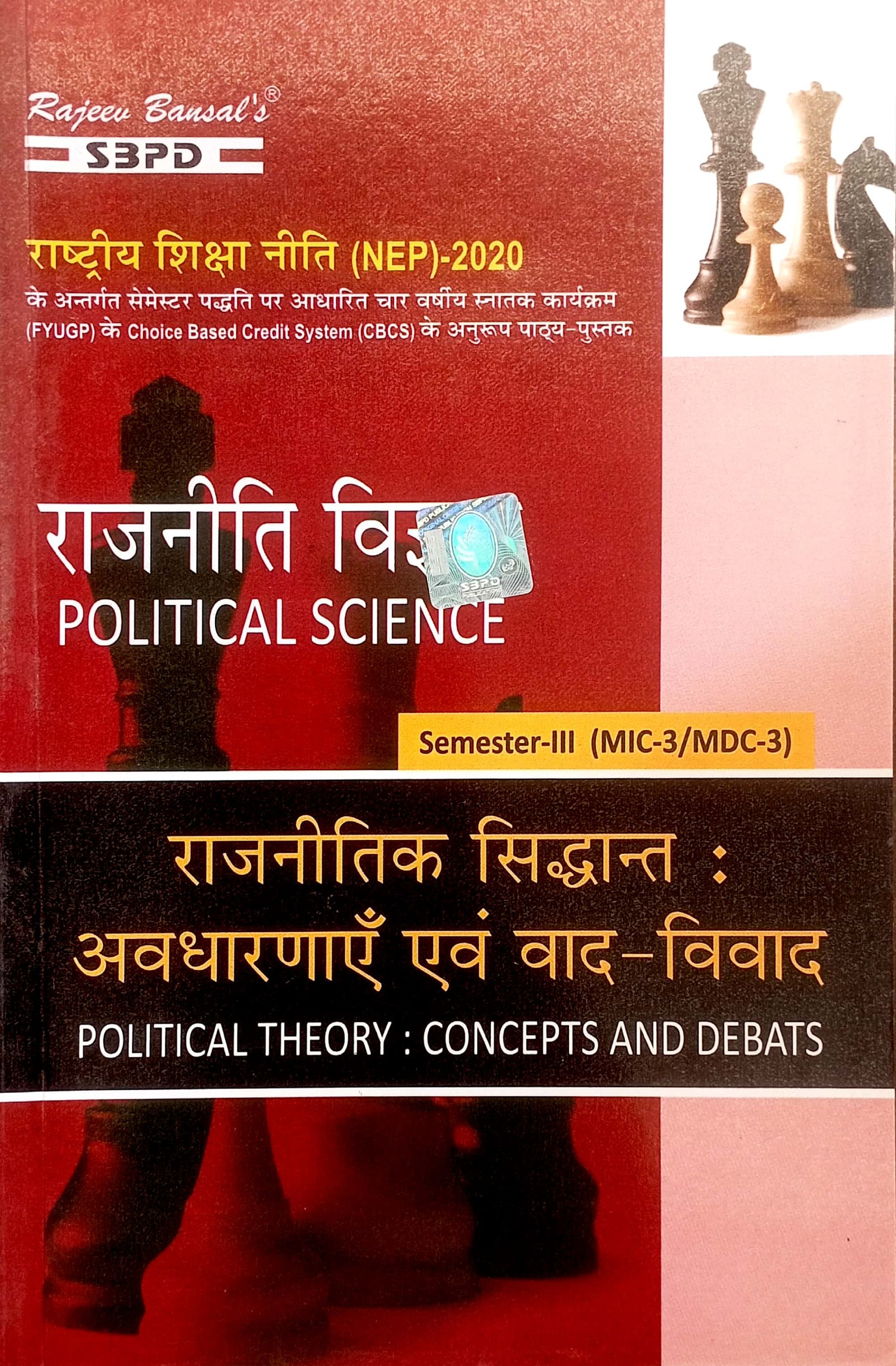 14ead6539b6d5c93eaf39e4cb433f29d.jpg SBPD राजनीती विज्ञान Semester-3 MIC/MDC-3 - Image 1
