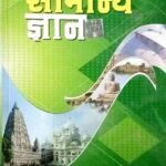 Ratnasagar Junior Samanya gyan