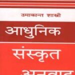 Aadhunik Sanskrit Anuwad Umakant Shashtri