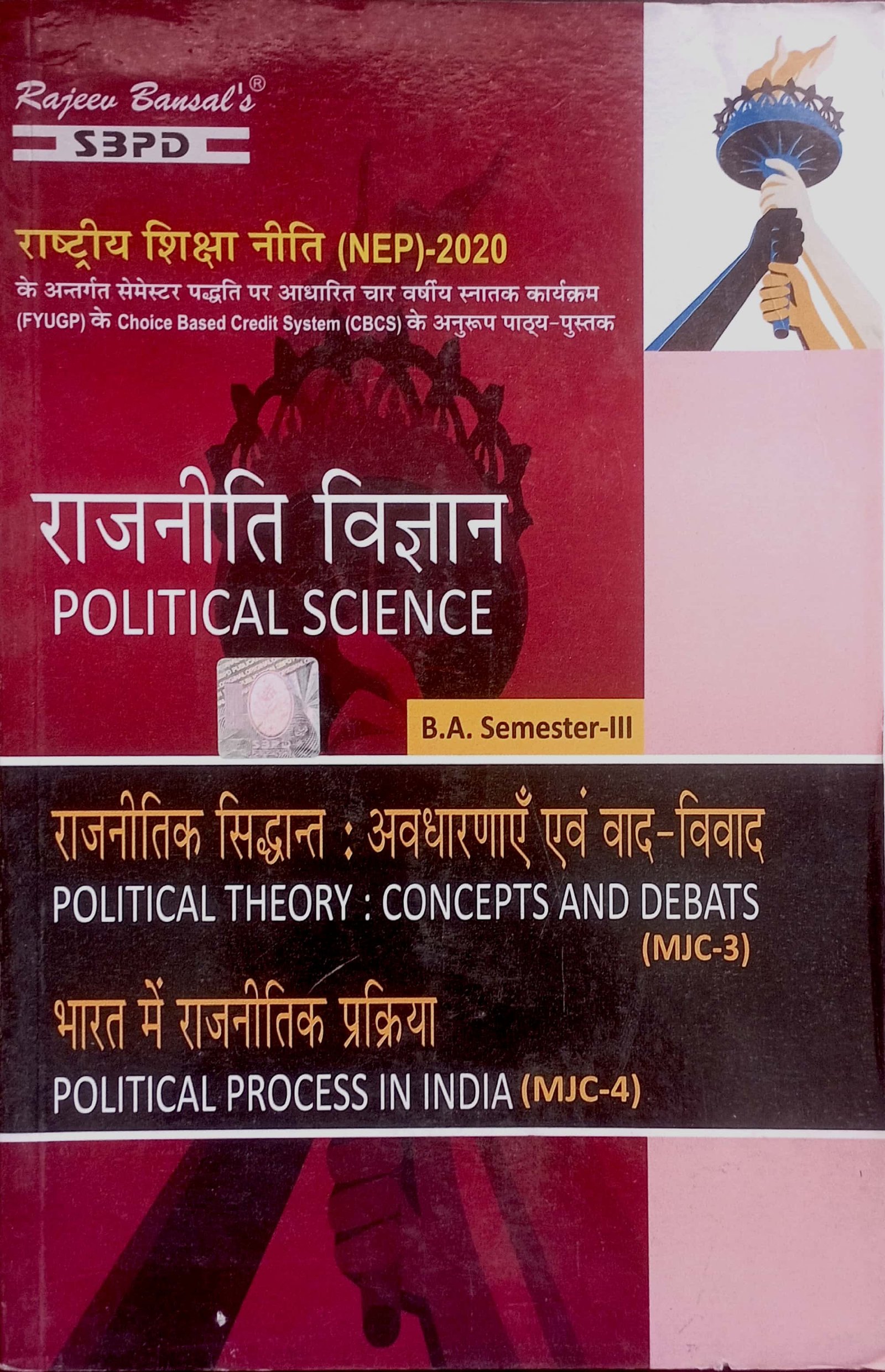 1b2fb4ebc9808f1b4ebc9123fef74e24.jpg SBPD राजनीती विज्ञान Political Science B.A Semester-3 MJC- 3 & 4 - Image 1