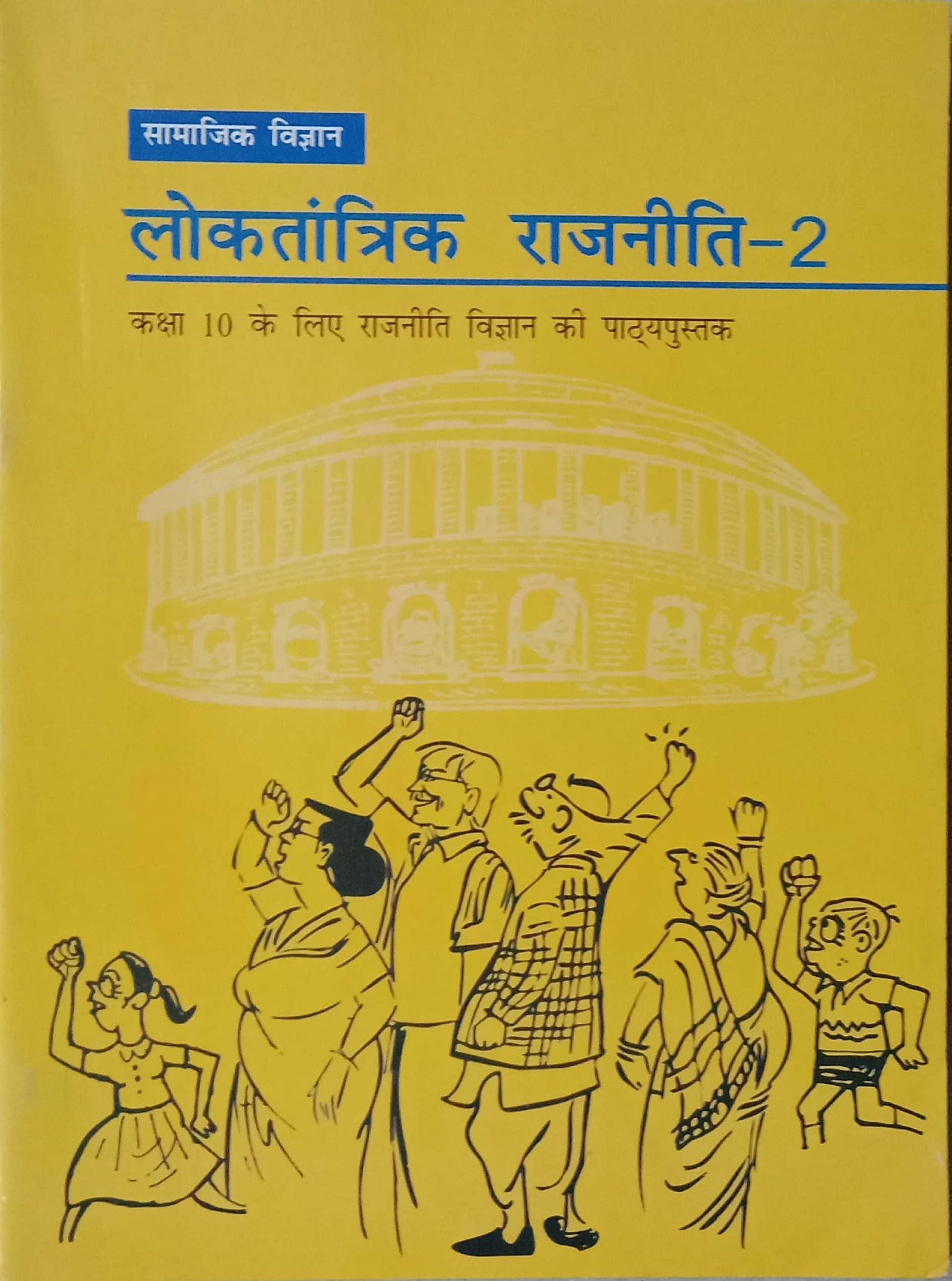 1bdb0d203006bbef08898fb2bdd27ccf.jpg Ncert Political Science 10th In Hindi - Image 1