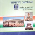 Lucent Samanya Adhyayan bharatiy rajvyawastha