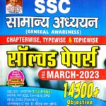 Kiran SSC TCS pyq samanya adhyayan 14300+ solved paper KP4215