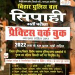 Kiran Bihar police sipahi Practice workbook