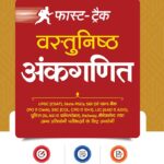 Arihant Fast Track Ankganit