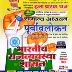 Ghatna chakra GS purwavlokan bhartiya rajvyawashtha avm shaasan