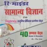 Re-minder Samanya vigyan with 40 Abhyas sets