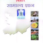Lucent bihar Samanya gyan