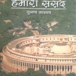 Hamari Sansad Subhash Kashyap