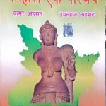 Imtiyaz Ahmad Bihar ek parichay