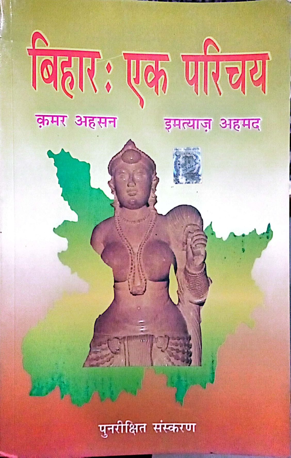 2b0ae0e1ee4efed0915443eebfda4d8b.jpg Imtiyaz Ahmad Bihar ek parichay - Image 1