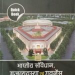 Drishti quick book Bhartiya Samvidhan, Rajvyawastha avm Governance sixth edition