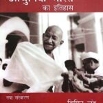 Vipin chandra Aadhunik bharat ka itihaas