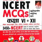 Kiran white & Red book of Ncert MCQs Class 6to12