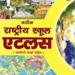 Navin rashtriy school atlas
